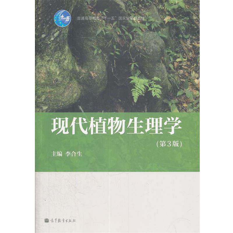 【正版书籍】 现代植物生理学 李合生 主编 高等教育出版社