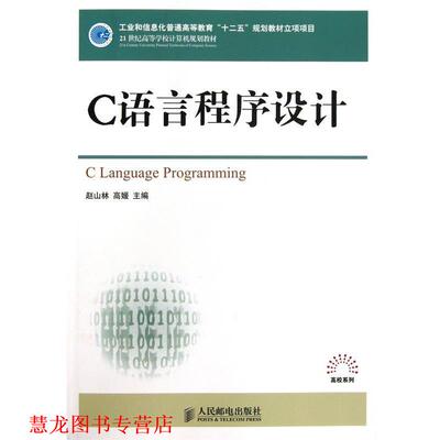 【正版书籍】 21世纪高等学校计算机规划教材·高校系列:C语言程序设计 赵山林, 高媛 人民邮电出版社