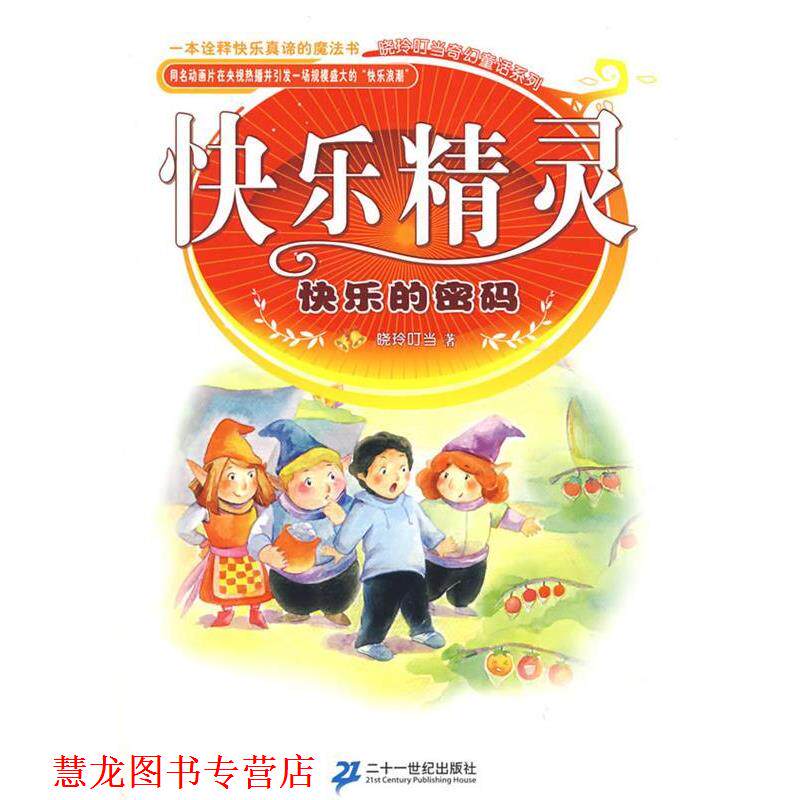 【正版书籍】 快乐精灵系列 快乐的密码 晓玲叮当 著 21世纪出版社