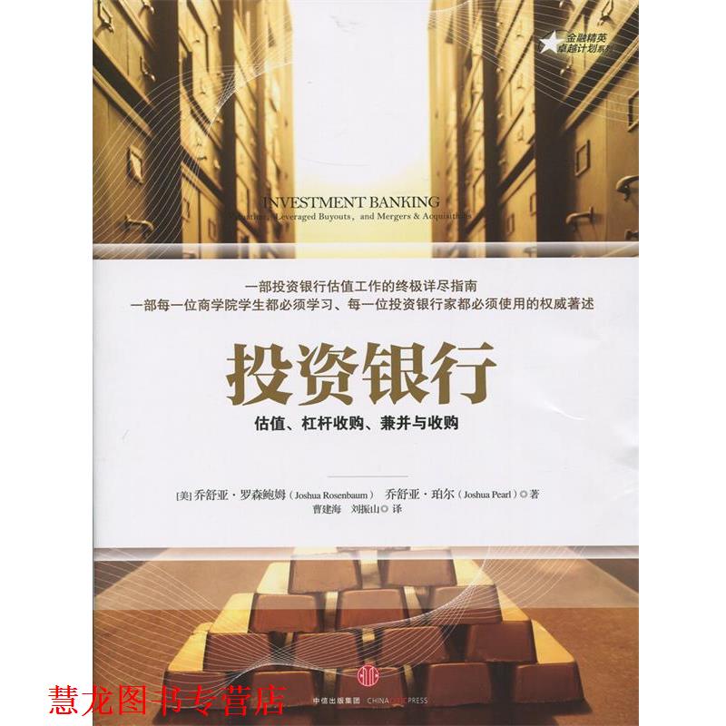 【正版书籍】 投资银行:估值、杠杆收购、兼并与收购 (美)罗森鲍姆 等著,曹建海,刘振山 译 中信出版社