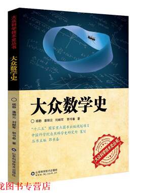 【正版书籍】 大众数学史 杨静,潘丽云,刘献军,郭书春　著 山东科学技术出版社