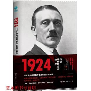 PeterRossRange 正版 美 著 中国友谊出版 1924：改变希特勒命运 斯坦威出品 书籍 公司 一年 杨献军译 彼得·罗斯·兰奇