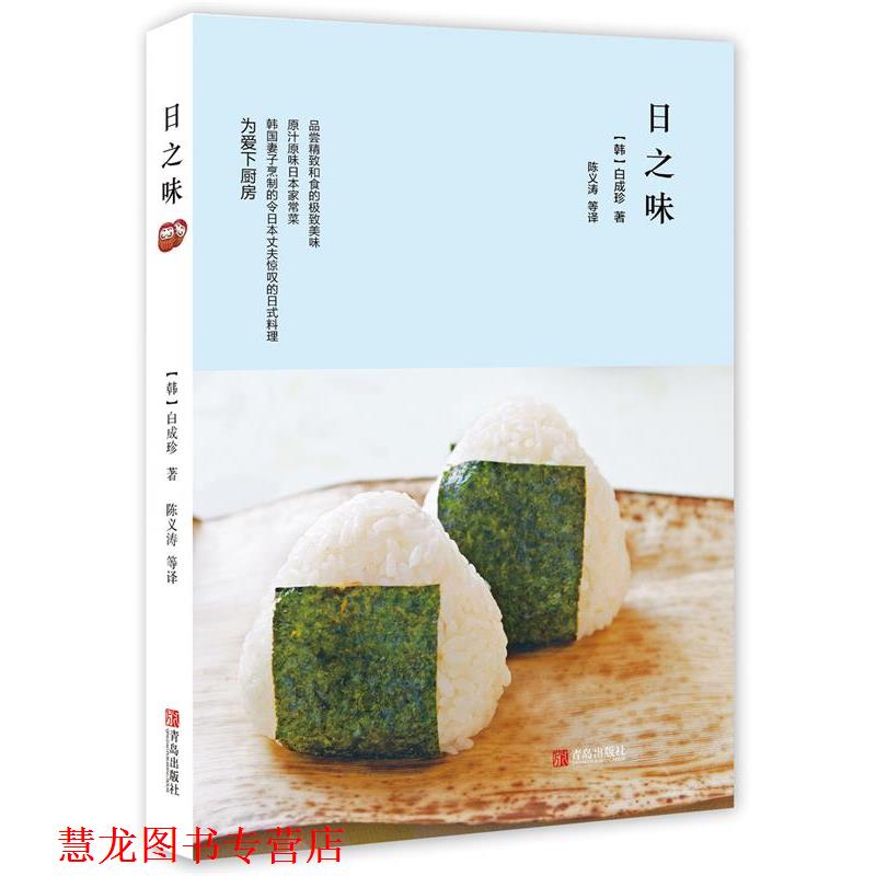 【正版书籍】 日之味 (韩)白成珍　著,陈义涛　等译 青岛出版社