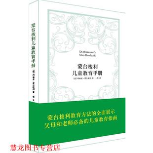 【正版书籍】 蒙台梭利儿童教育手册 (意)蒙台梭利 著 汕头大学出版社