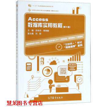 【正版书籍】 Access数据库实用教程 苏传芳,章晓勤,刘影 高等教育出版社