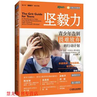 【正版书籍】 坚毅力:青少年告别畏难放弃的行动计划 (美)卡伦巴鲁克-费尔德曼(CarenBaruch-Feldman)著黄玮琳 译 机械工业出版社
