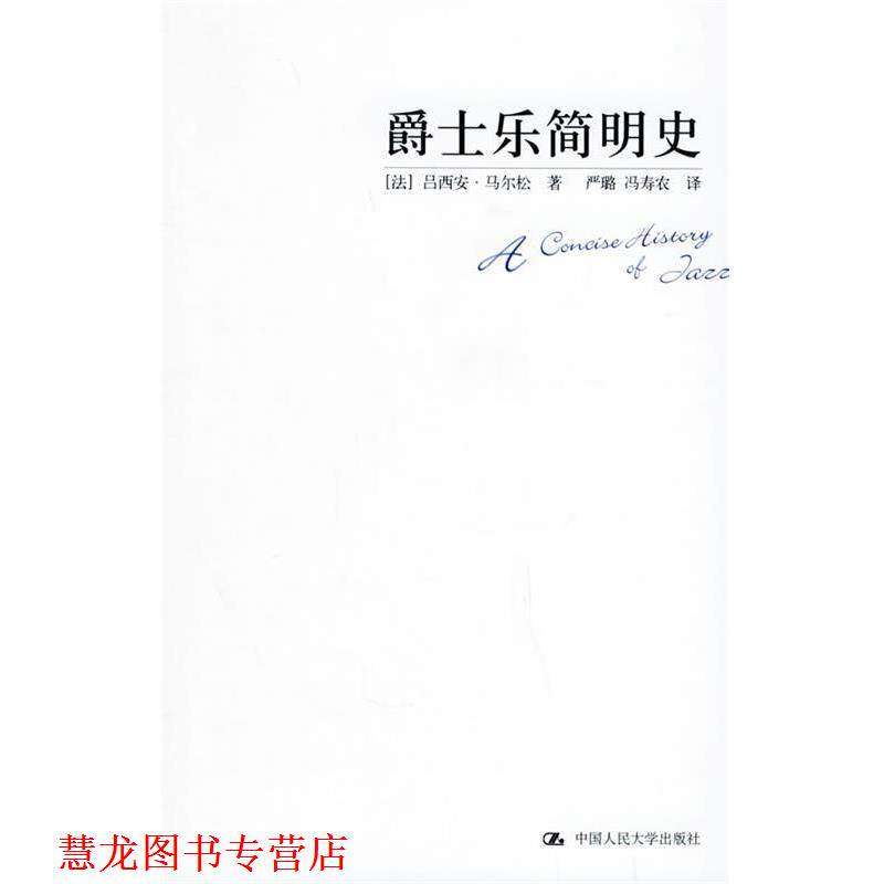 【正版书籍】 爵士乐简明史—朗朗书房·音乐坊 （法）马尔松 著,严璐,冯寿农 译 中国人民大学出版社