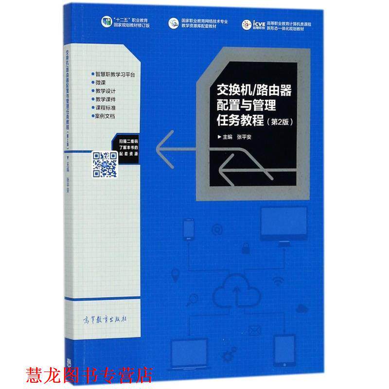 【正版书籍】 交换机 路由器配置与管理任务教程 张平安 编 高等教育出版社
