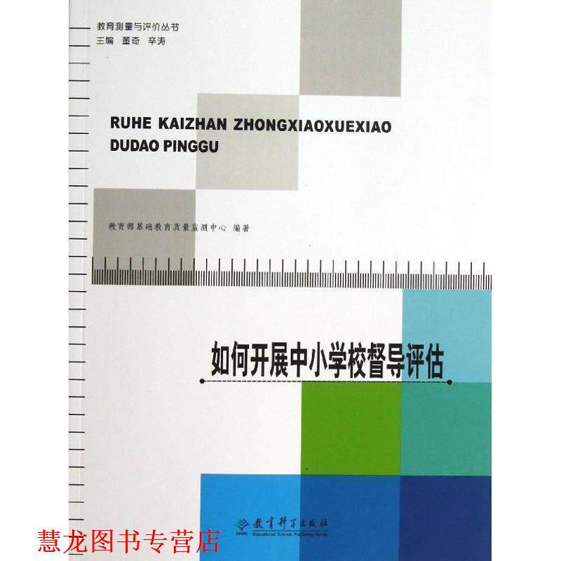【正版书籍】 教育测量与评价丛书:如何开展中小学校督导评估 基础教育质量监测中心 编著 教育科学出版社