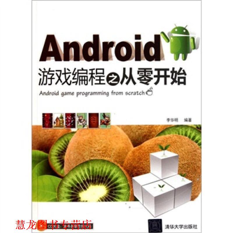 【正版书籍】 Android游戏编程之从零开始 李华明 编著 清华大学出版社