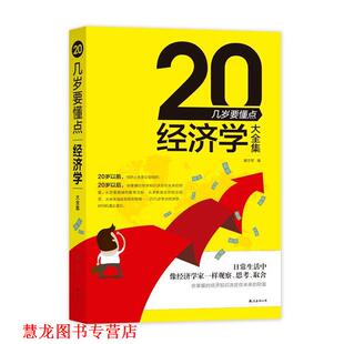 【正版书籍】 20几岁要懂点经济学大全集 廖志军 主编 南海出版公司