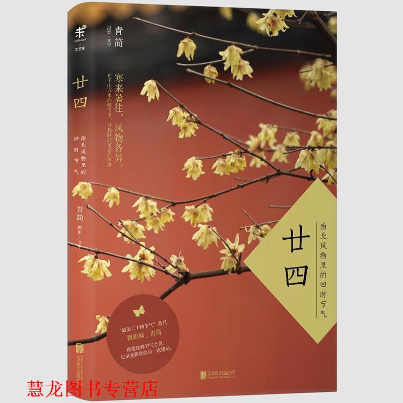 【正版书籍】 廿四:南北风物里的四时节气 青简 北京联合出版公司