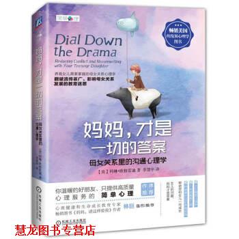 【正版书籍】 妈妈,才是一切的答案 母女关系里的沟通心理学 科林·格雷迪 (Colleen O'Grady), 李慧中 机械工业出版社