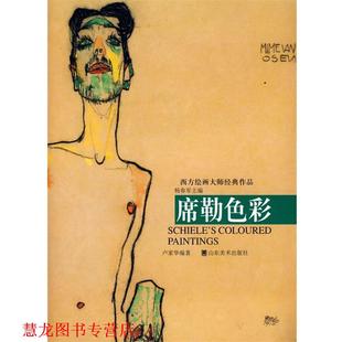 【正版书籍】 席勒色彩 杨参军　主编,卢家华　编著 山东美术出版社