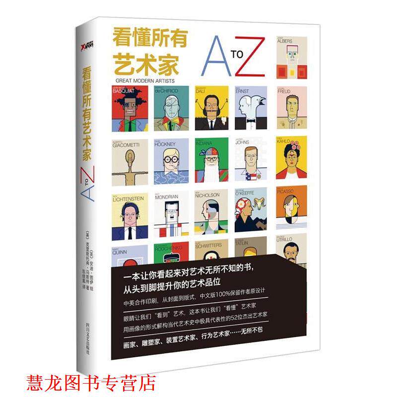【正版书籍】 看懂所有艺术家A-Z (英) 安迪·图伊绘 , (英)克里斯托弗·马斯特著 四川文艺出版社