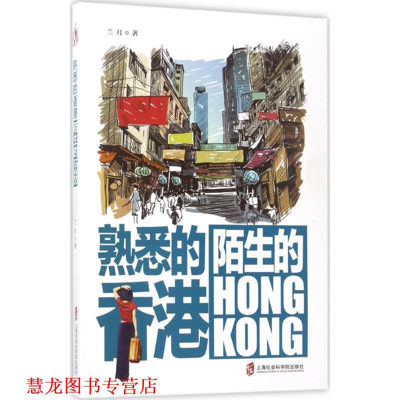 【正版书籍】 熟悉的香港,陌生的HONGKONG 兰月 上海社会科学院出版社