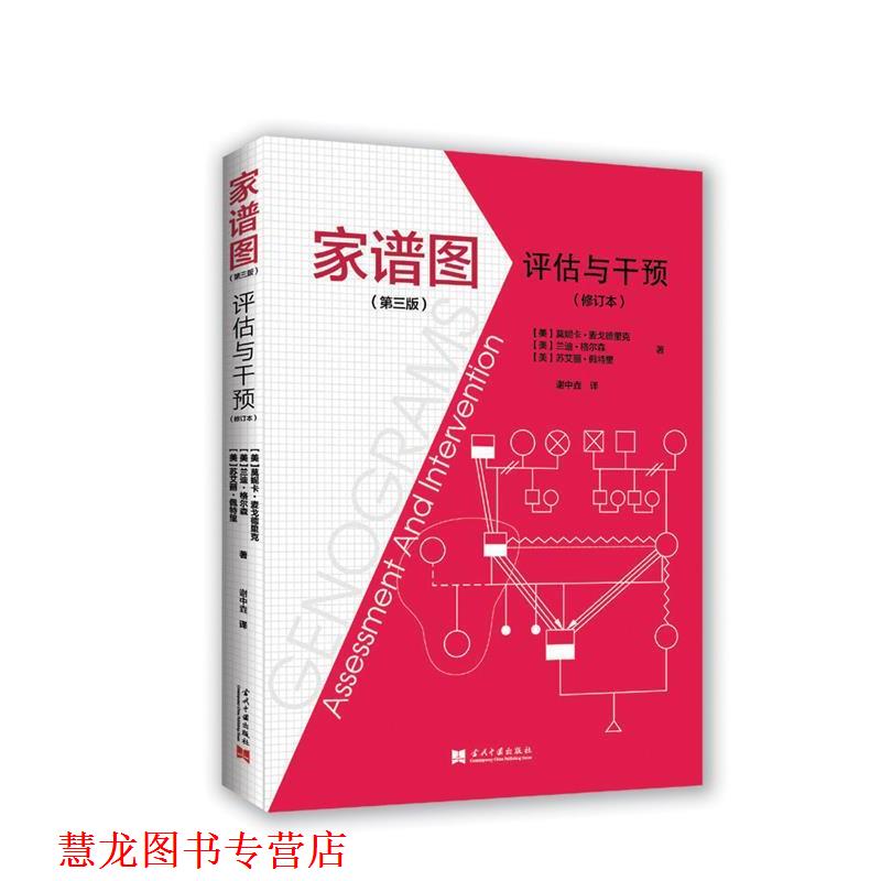 【正版书籍】 家谱图:评估与干预 (美)莫妮卡·麦戈德里克 (美)兰迪·格尔森 (美)苏艾丽·佩特里 著, 谢中垚译 当代中国出版社
