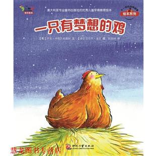 澳 正版 不一样 伊恩.特里瓦斯基斯 文化发展出版 一只有梦想 绘 书籍 社 鸡 道森 动物故事第二辑