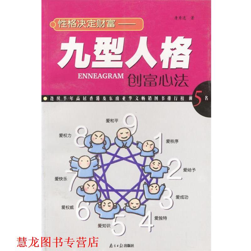 【正版书籍】 性格决定财富:九型人格创富心法 唐秀连 著 广东南方日报出版社