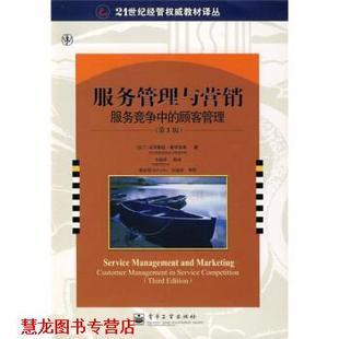 【正版书籍】 服务管理与营销:服务竞争中的顾客管理 [英] 克里斯廷·格罗鲁斯 著,韦福祥 等 译 电子工业出版社