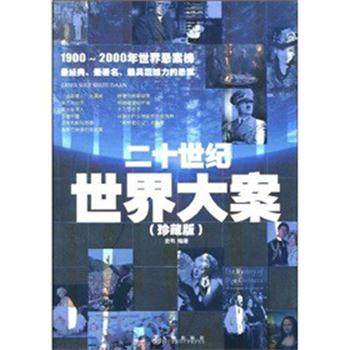 【正版书籍】 二十世纪世界大案 史韦　编著 九州出版社