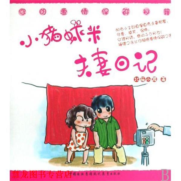 【正版书籍】 小猪虾米夫妻日记 北碚小猪 著 现代教育出版社