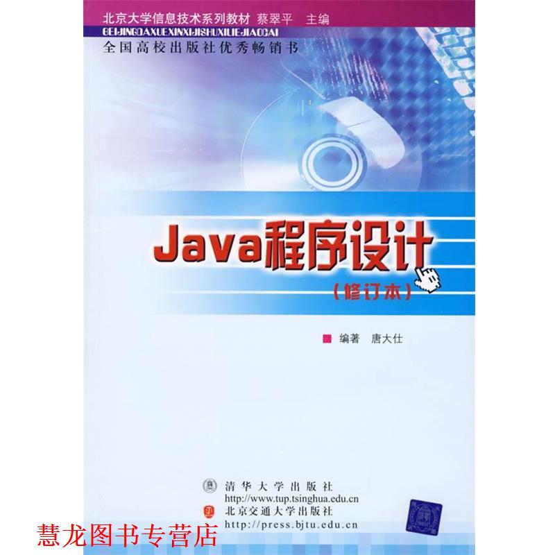 【正版书籍】 Java程序设计 唐大仕 编著 北京交通大学出版社