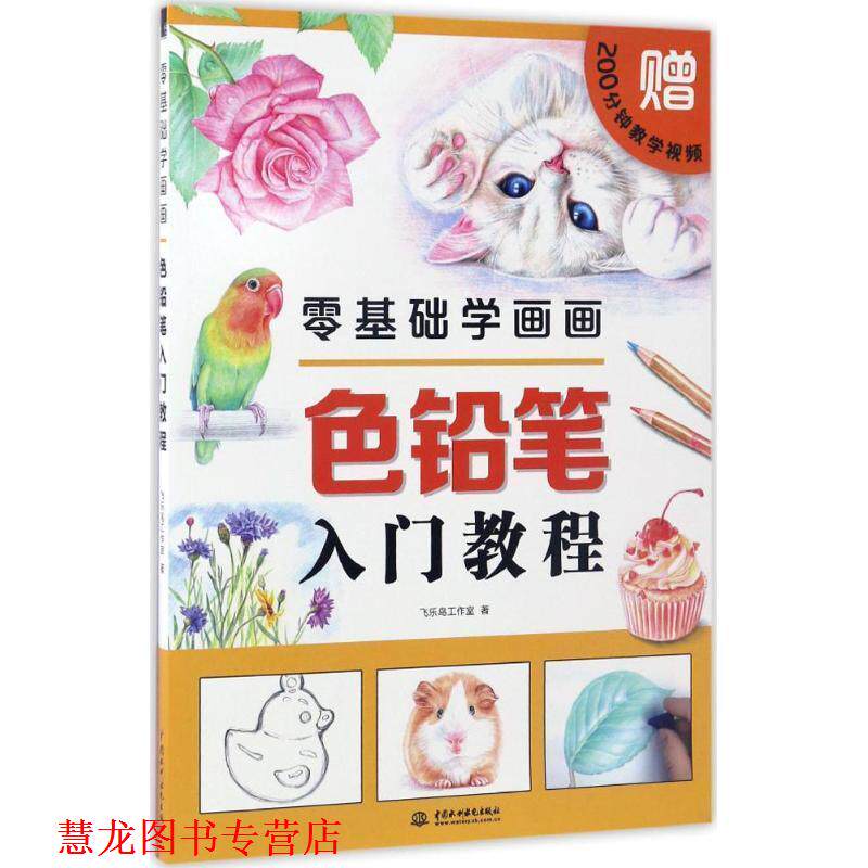 【正版书籍】 零基础学画画色铅笔入门教程 飞乐鸟工作室 水利水电出版社