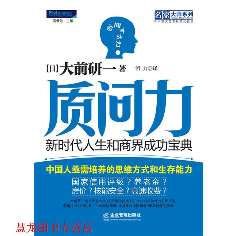 【正版书籍】 质问力:新时代人生和商界成功宝典 (日)大前研一　著,派力　译 企业管理出版社