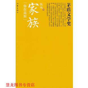 【正版书籍】 家族 张炜 作家出版社