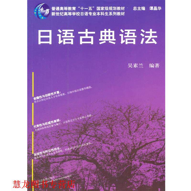 【正版书籍】 日语专业本科生教材:日语古典语法 吴素兰 著 上海外语教育出版社