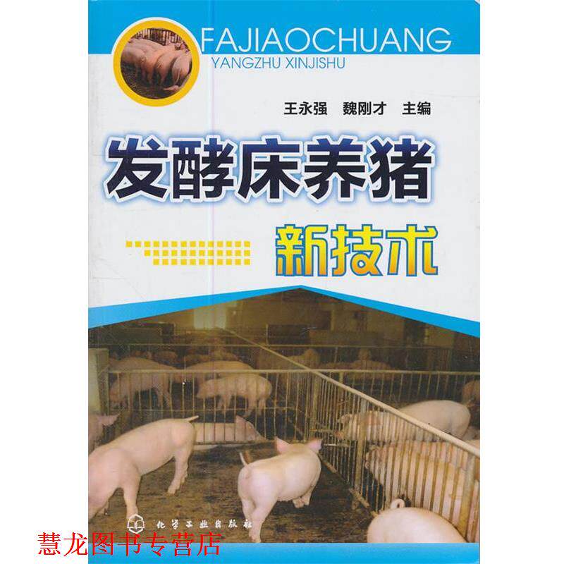 【正版书籍】 发酵床养猪新技术 王永强,魏刚才 主编 化学工业出版社