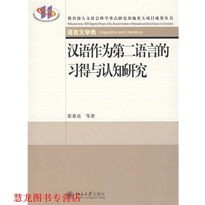 【正版书籍】 人文社会科学重点研究基地重大项目成果丛书—汉语作为第二语言的习得与认知研究 崔希亮　等著 北京大学出版社