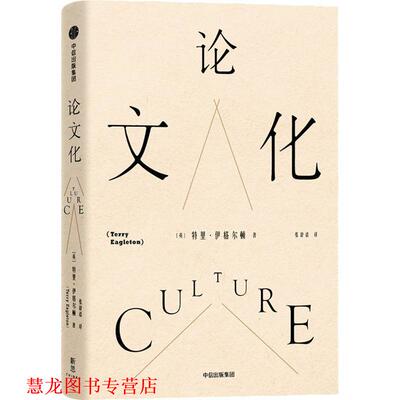【正版书籍】 化 (英)特里·伊格尔顿(Terry Eagleton) 中信出版社