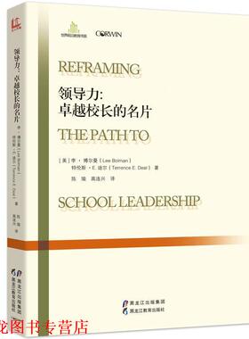 【正版书籍】 领导力:校长的名片 李 ·G. 博尔曼(Lee G. Bolman),特伦斯 ·E. 迪尔(Terrence E. Deal) 黑龙江教育出版社