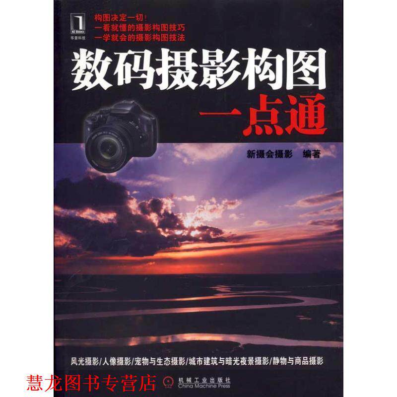 【正版书籍】 数码摄影构图一点通 新摄会摄影 编著 机械工业出版社