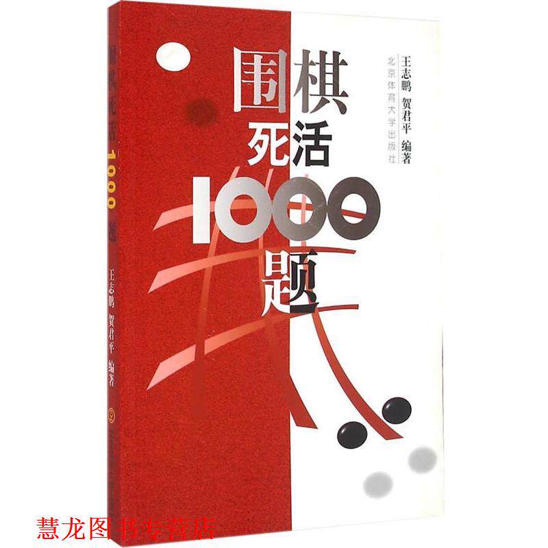 【正版书籍】 围棋死活1000题 王志鹏,贺君平 编著 北京体育大学出版社