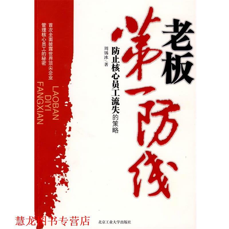 【正版书籍】 老板防线 周锡冰 著 北京工业大学出版社