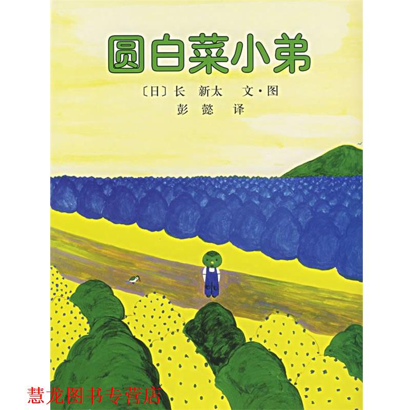 【正版书籍】 圆白菜小弟 (日)长 新太 南海出版公司