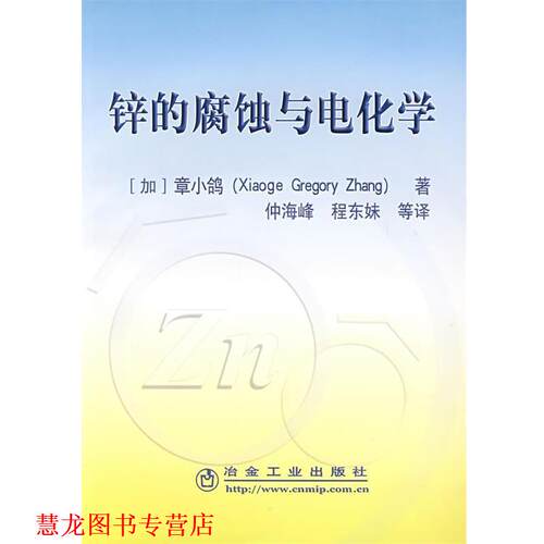 【正版书籍】 锌的腐蚀与电化学 (加)章小鸽 冶金工业出版社