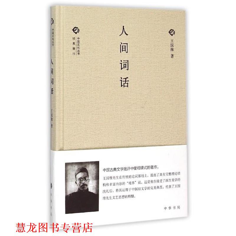 【正版书籍】 人间词话 王国维 中华书局