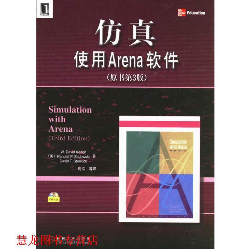 【正版书籍】 仿真使用Arena软件 (美)凯尔顿(Kelton,W.D.) 等著,周泓 等译 机械工业出版社
