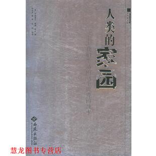 人类 等译 彭刚 房龙 正版 书籍 著 这个世界 家园—我们生活 李申 故事 何兆武 美