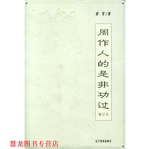 【正版书籍】 周作人的是非功过--增订本 舒芜 著 辽宁教育出版社