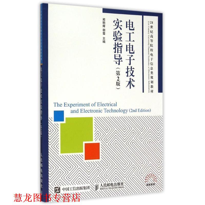 【正版书籍】 电工电子技术实验指导 郑明辉 胡莹 人民邮电出版社