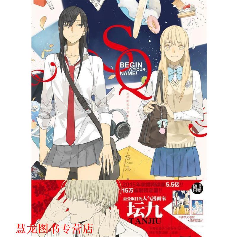 【正版书籍】 SQ从你的名字开始 坛九 浙江人民美术出版社