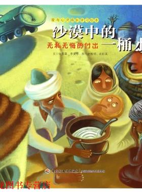 【正版书籍】 沙漠中的一桶水-无私无悔的付出 张晋霖,李美华 著,赵维明,农彩英 绘 中国轻工业出版社