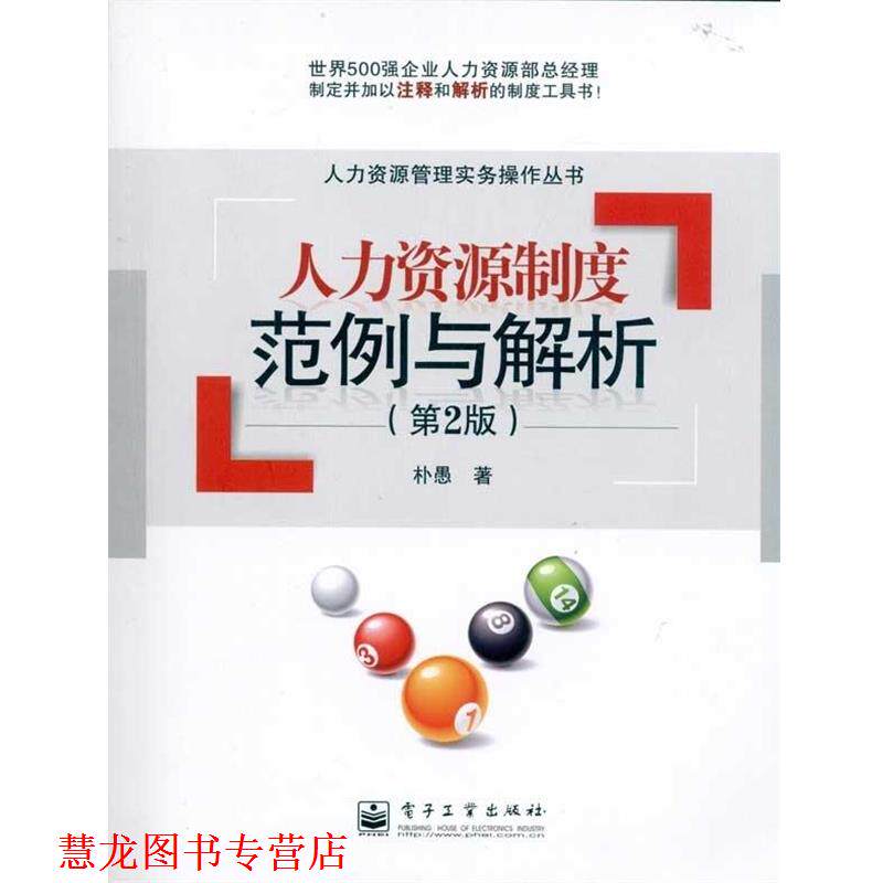 【正版书籍】 人力资源制度范例与解析 朴愚 电子工业出版社