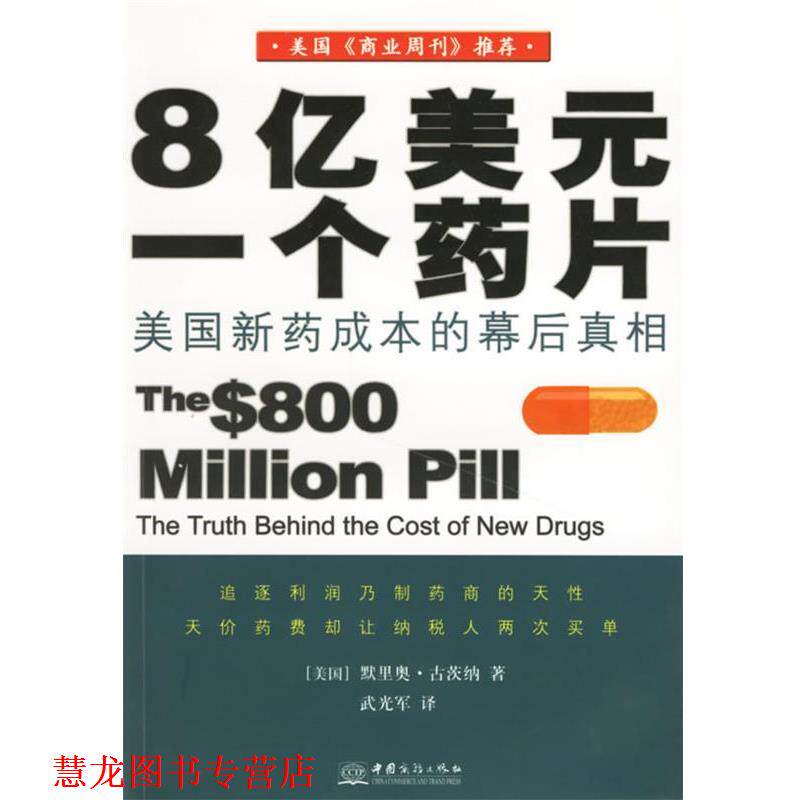 【正版书籍】 8亿美元一个药片 (美国)古茨纳 著,武光军 译 中国商务出版社