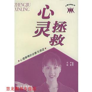 【正版书籍】 拯救心灵:心理障碍的诊断与调适 常桦 编著 华文出版社